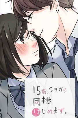 15歲、今天開始同居生活 網(wǎng)絡動畫版(全集)