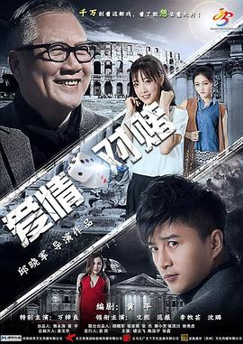 愛(ài)情對賭