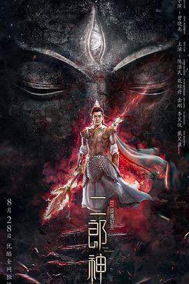 二郎神之戰神歸來(lái)
