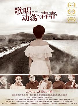 歌唱動(dòng)蕩的青春