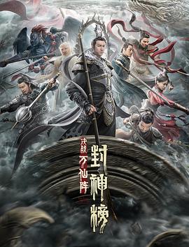 封神榜：決戰萬(wàn)仙陣