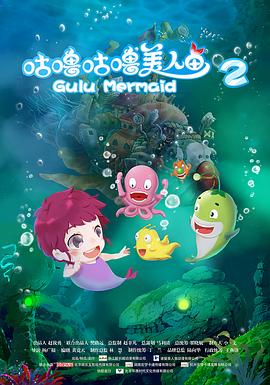 咕嚕咕嚕美人魚(yú)2(全集)