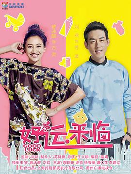 好運來(lái)臨(全集)