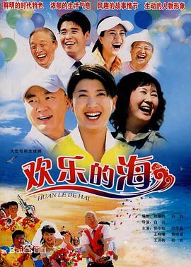 歡樂(lè )的海(全集)