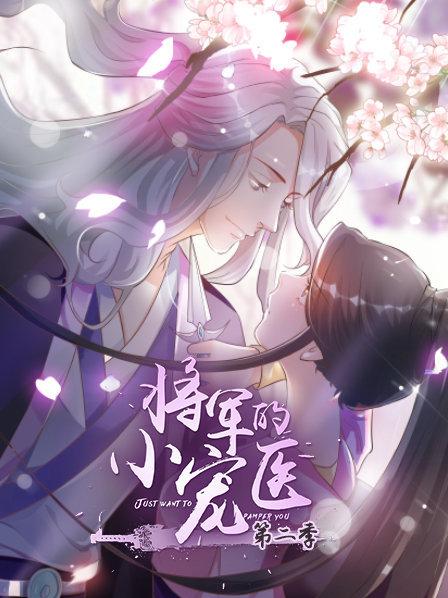 將軍的小寵醫第二季 動(dòng)漫版