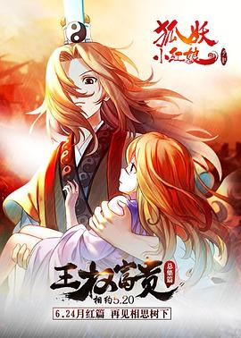 狐妖小紅娘劇場(chǎng)版：王權富貴