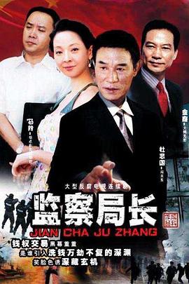 監察局長(cháng)(全集)