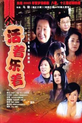 活著(zhù)樂(lè )著(zhù)(全集)