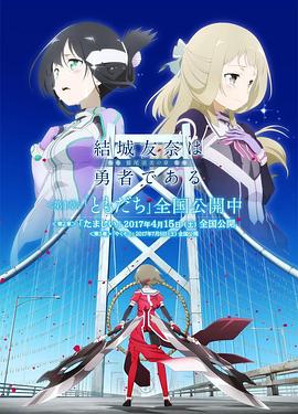 結城友奈是勇者 -鷲尾須美之章- 第2章 魂(全集)