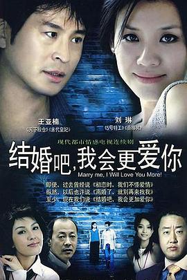 結婚吧，我會(huì )更愛(ài)你(全集)