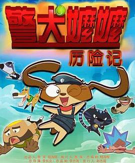 警犬?huà)邒邭v險記(全集)
