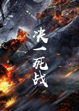決一死戰