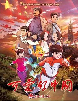 可愛(ài)的中國 動(dòng)畫(huà)版(全集)