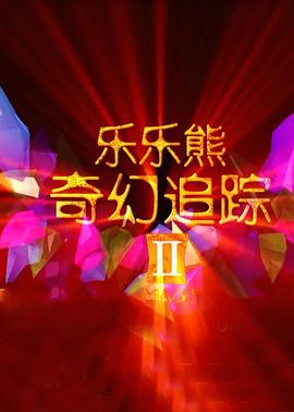 樂(lè )樂(lè )熊奇幻追蹤2