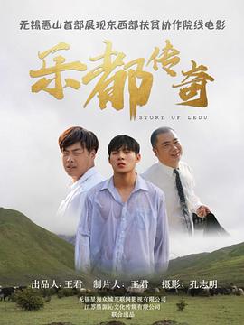 樂(lè )都傳奇