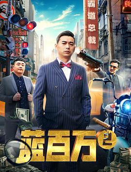 藍百萬(wàn)2