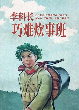 李科長(cháng)巧難炊事班(全集)