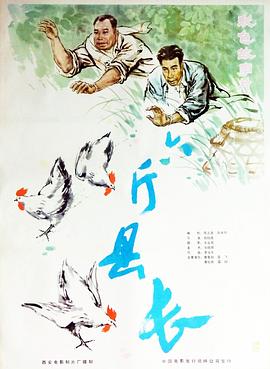 六斤縣長(cháng)