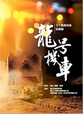 龍號機車(chē)(全集)