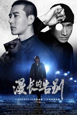 漫長(cháng)的告別2019(全集)