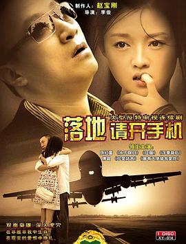 落地，請(qǐng)開(kāi)手機(jī)(全集)