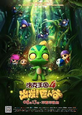 洛克王國4：出發(fā)！巨人谷(全集)
