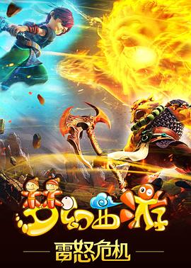 夢(mèng)幻西游之雷怒危機(全集)