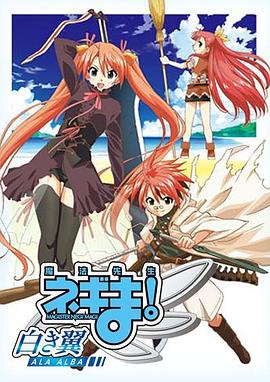 魔法先生 涅吉！～白翼 ALA ALBA～(全集)