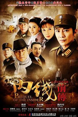 內線(xiàn)前傳(全集)