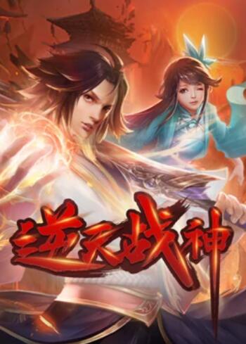 逆天戰神 動(dòng)態(tài)漫畫(huà)