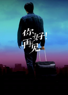 你好！再見(jiàn)