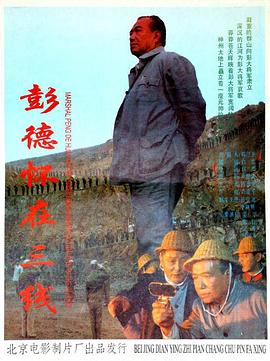 彭德懷在三線(xiàn)