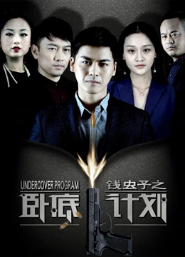 錢(qián)蟲(chóng)子之臥底計劃