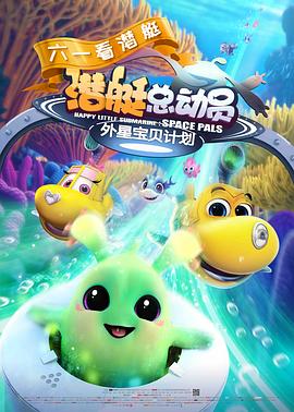 潛艇總動(dòng)員：外星寶貝計劃(全集)