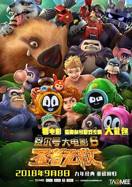 賽爾號大電影6：圣者無(wú)敵(全集)