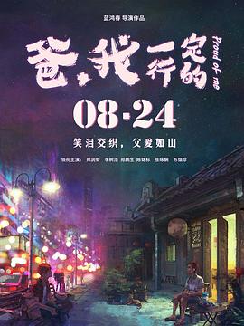 爸，我一定行的
