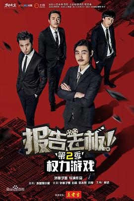 報告老板！之權力游戲特別篇萬(wàn)萬(wàn)么想到(全集)