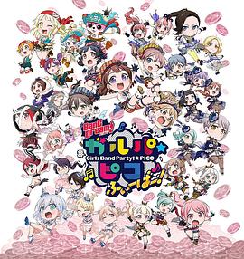 BanG Dream! 少女樂團(tuán)派對 PICO Fever！(全集)