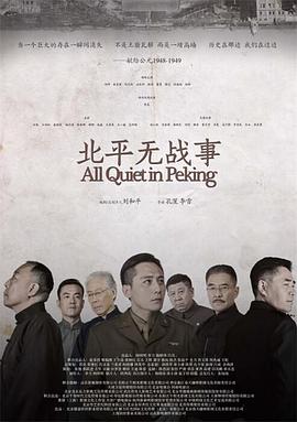 北平無(wú)戰事2014(全集)
