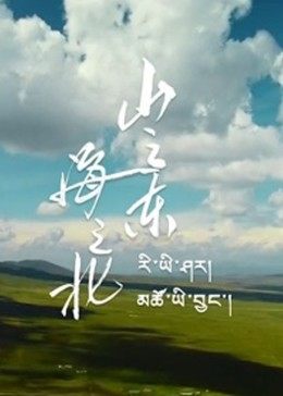 山之東，海之北