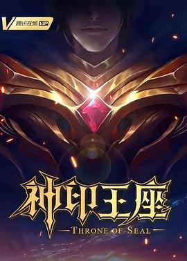 神印王座 第91集