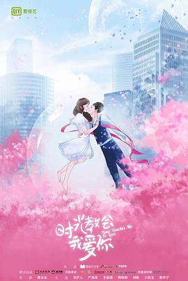 時(shí)光教會(huì )我愛(ài)你第一季(全集)