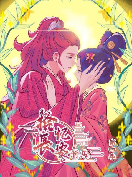 拾憶長(cháng)安 駙馬第四季
