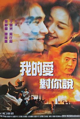 我的愛(ài)對你說(shuō)1997