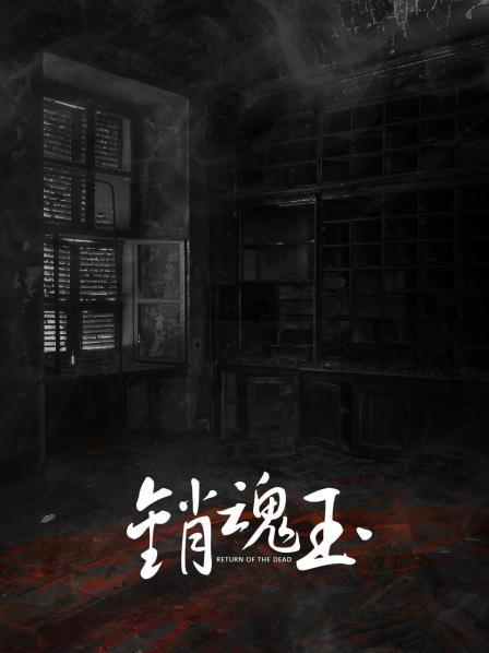銷(xiāo)魂玉