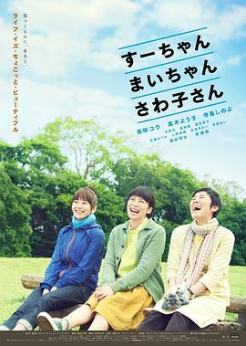 小好、小麻、佐和子
