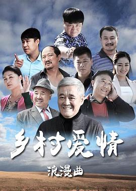 鄉村愛(ài)情8下(全集)