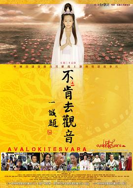 不肯去觀(guān)音