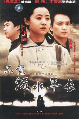 不覺(jué)流水年長(cháng)(全集)