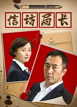 信訪(fǎng)局長(cháng)(全集)